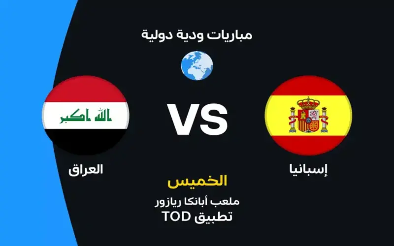 إسبانيا ضد العراق: الموعد والقنوات الناقلة وتشكيل المنتخبين